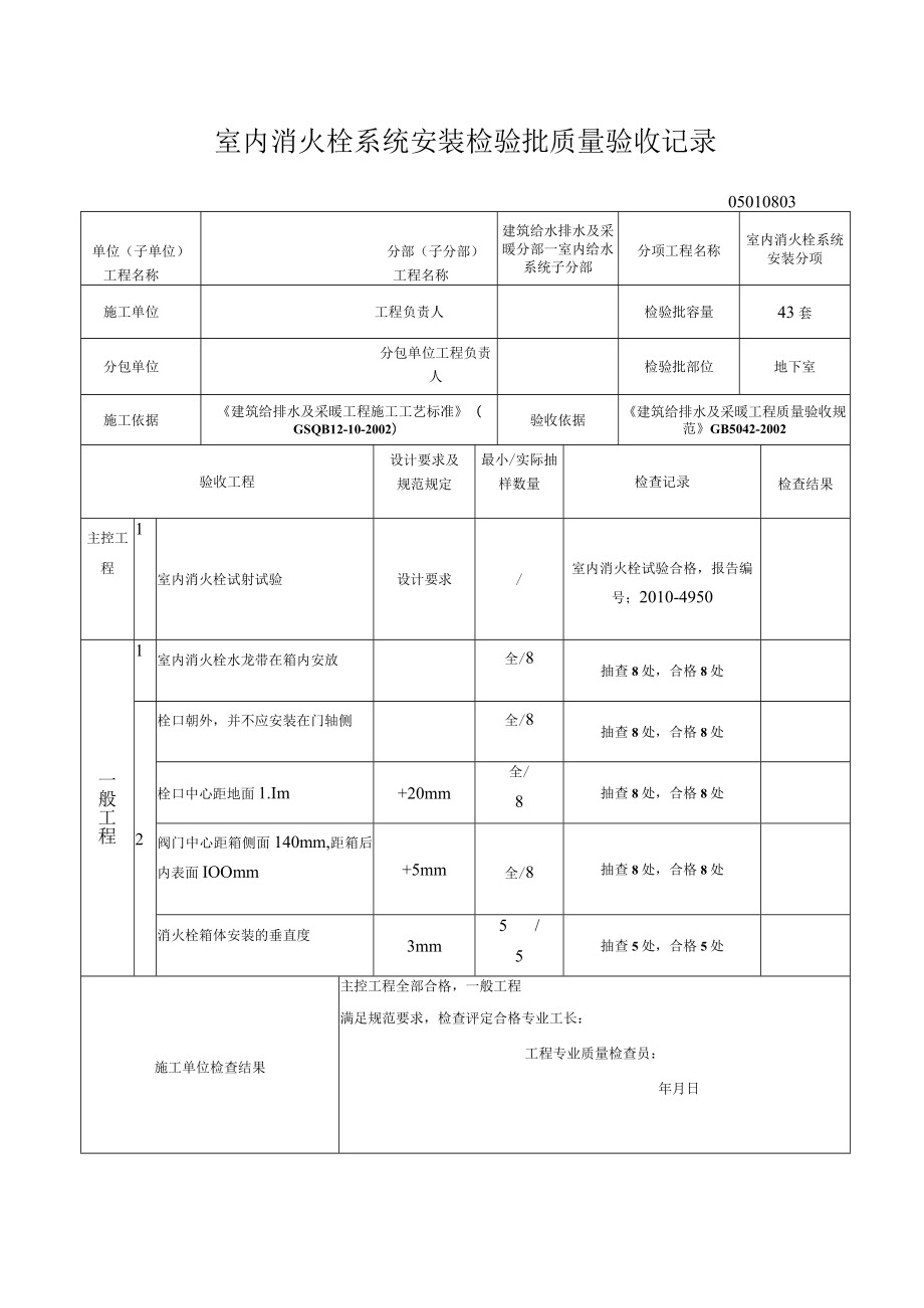 室内消火栓系统安装检验批质量验收记录完成.docx_第1页