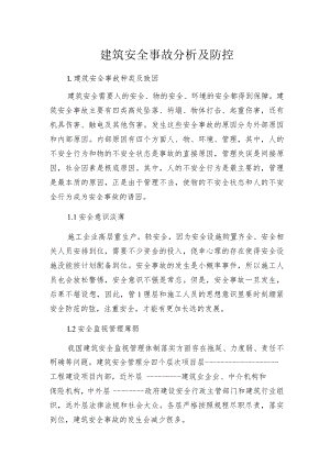 建筑安全事故分析及防控.docx