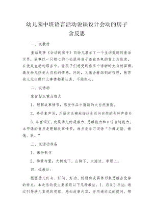 幼儿园中班语言活动说课设计会动的房子含反思.docx