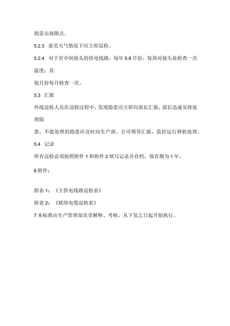 巡回检查管理标准.docx_第3页