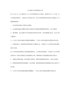 小区消防安全隐患整改汇报.docx