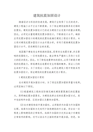 建筑抗震加固设计.docx