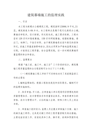 建筑幕墙施工的监理实践.docx