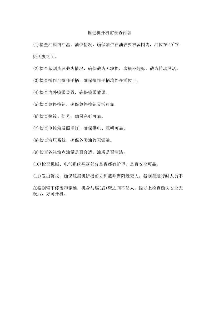 掘进机开机前检查内容.docx_第1页