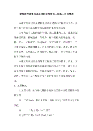 学校新校区整体改造项目装饰装修工程施工总体概述.docx