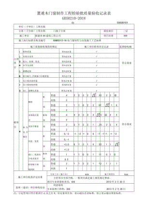 普通木门窗制作工程检验批质量验收记录表.docx