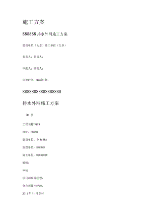 排水外网紧急施工实施方案.docx