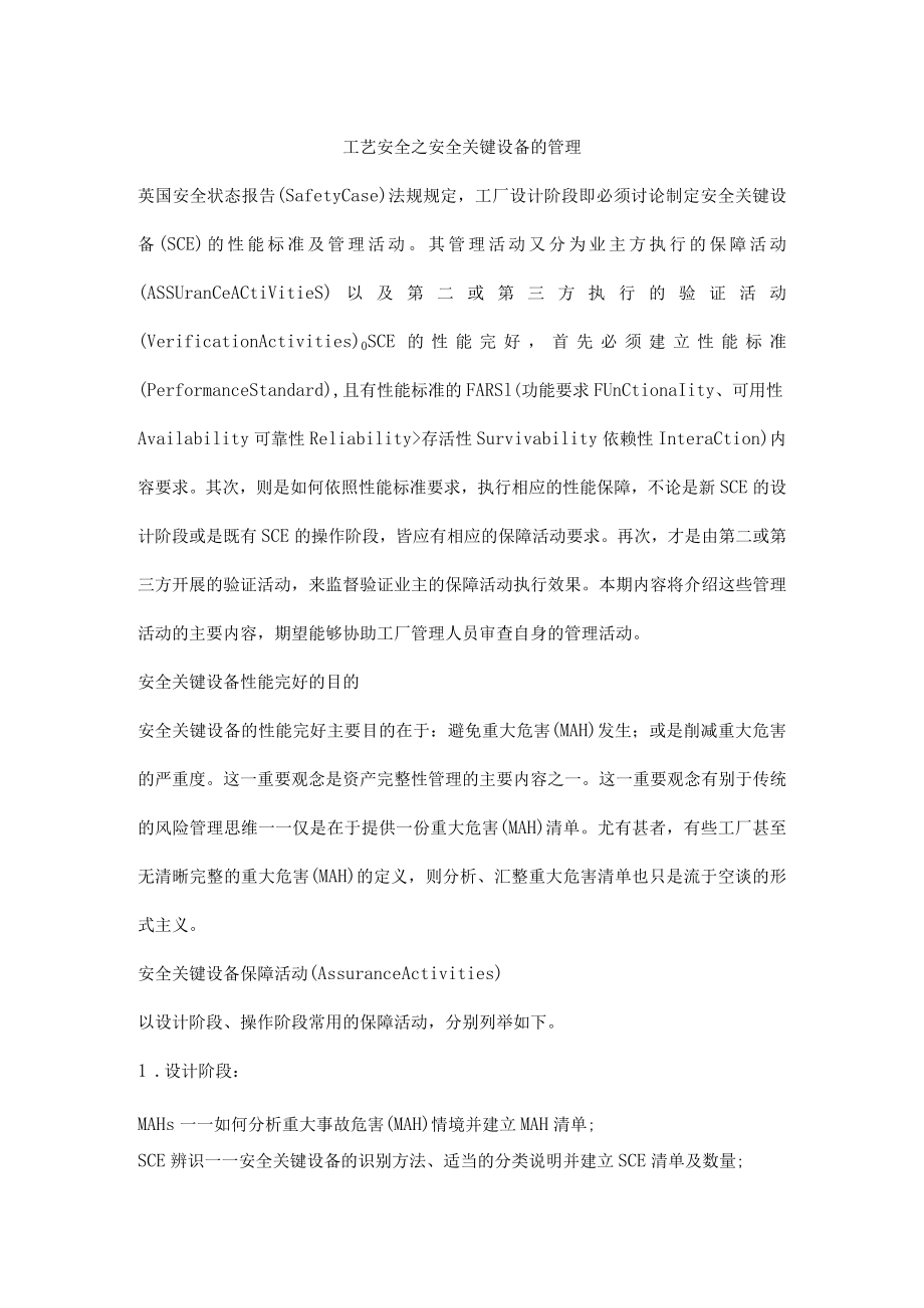 工艺安全之安全关键设备的管理.docx_第1页