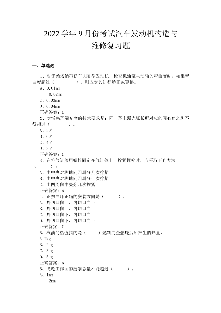 山东开放大学 汽车发动机构造与维修期末复习题.docx_第1页