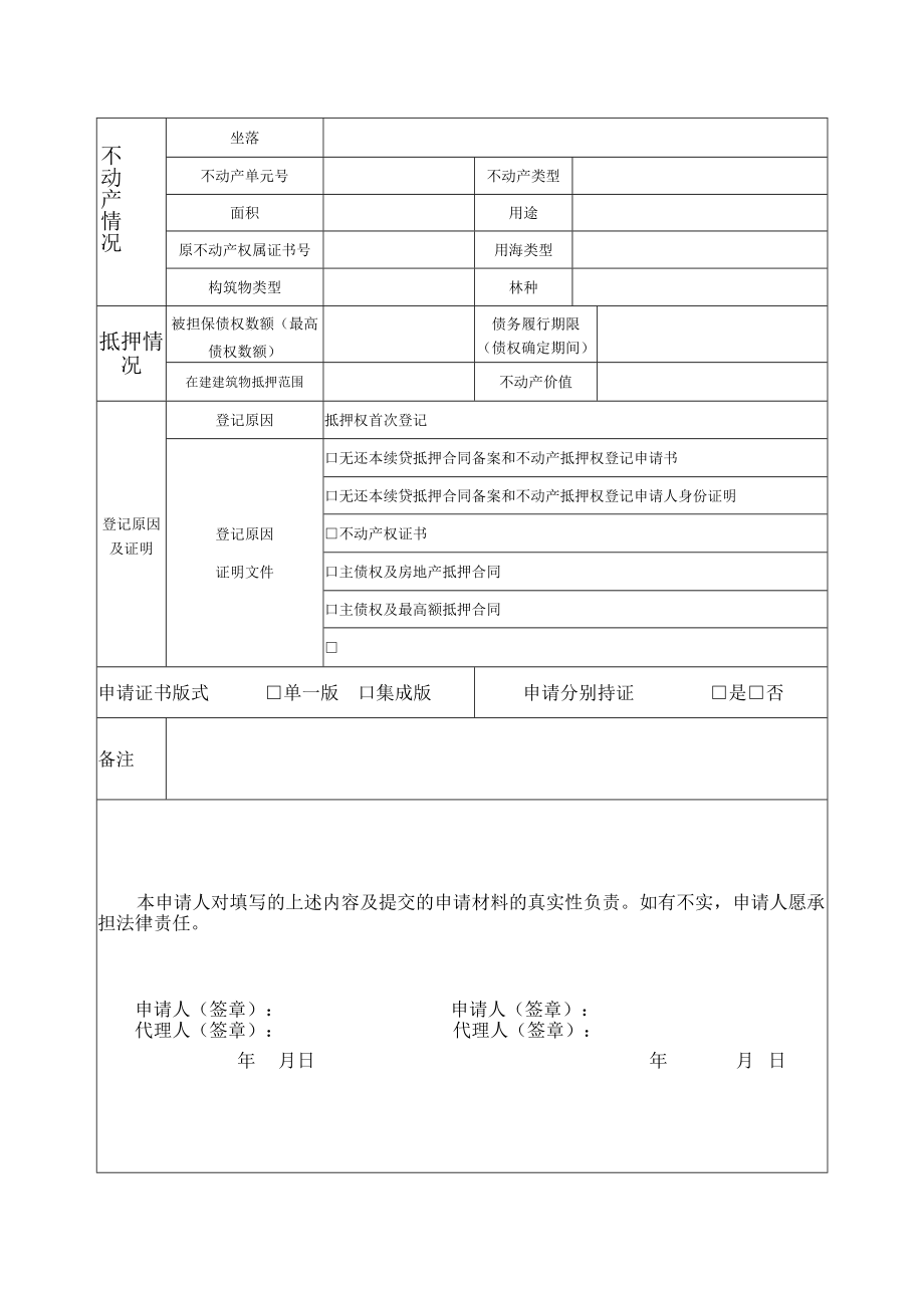 无还本续贷抵押合同备案和不动产抵押权登记申请书.docx_第2页