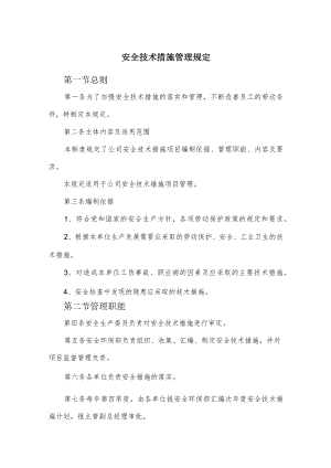 安全技术措施管理规定.docx