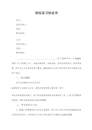 岗位实习协议书（通用版）.docx