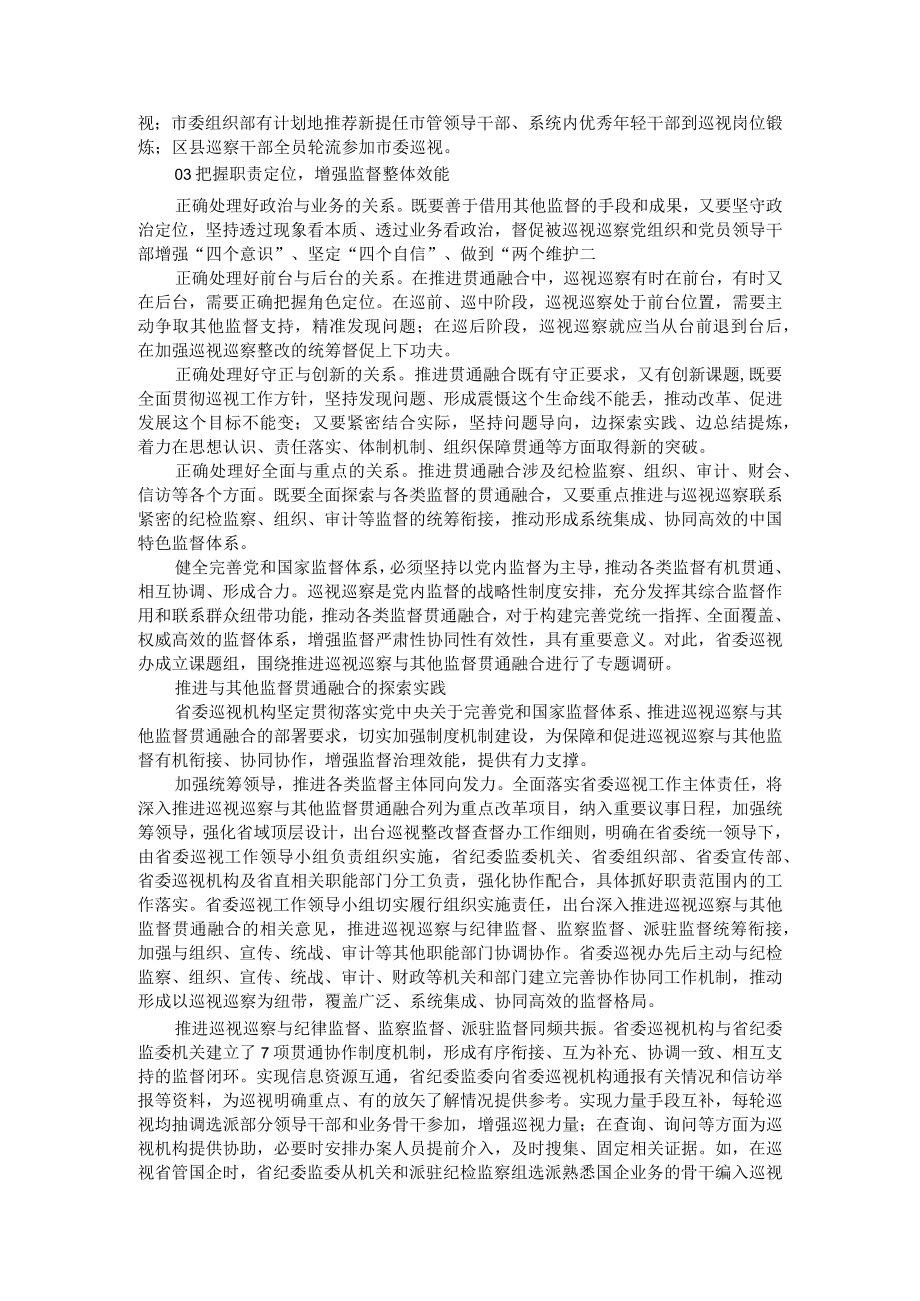 有效促进巡视巡察与其他监督有效贯通融合.docx_第2页