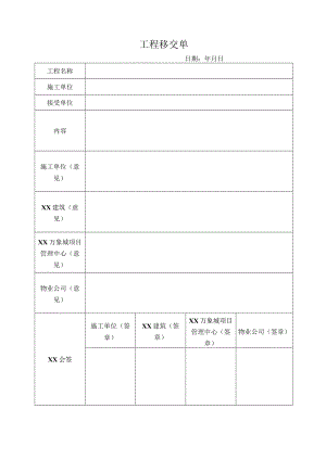 工程移交单（标准样本）.docx