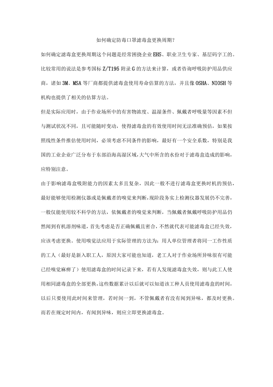 如何确定防毒口罩滤毒盒更换周期？.docx_第1页