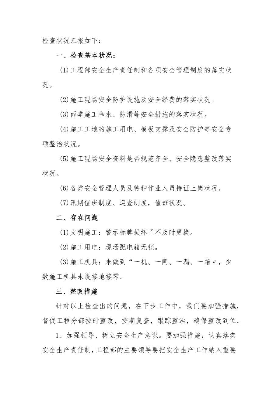 安全生产自查自纠检查情况汇报（5页）.docx_第2页