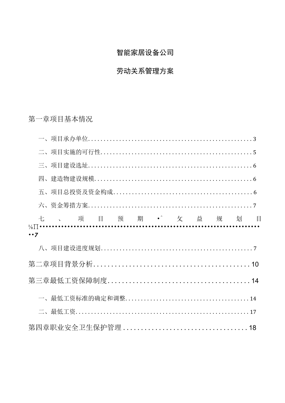 智能家居设备公司劳动关系管理方案.docx_第1页