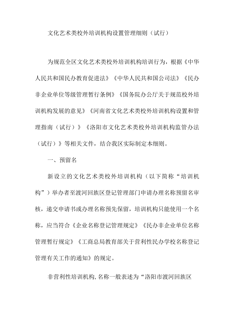 文化艺术类校外培训机构设置管理细则.docx_第1页