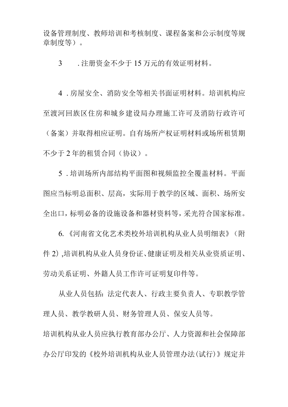 文化艺术类校外培训机构设置管理细则.docx_第3页