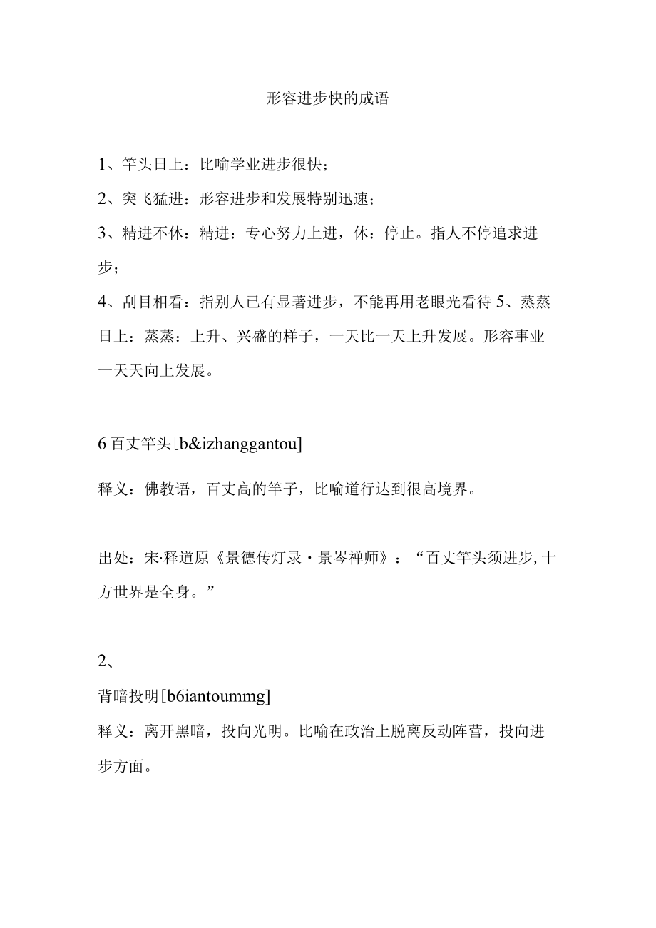 形容进步快的成语.docx_第1页