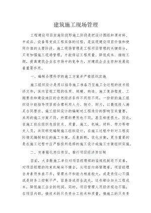 建筑施工现场管理.docx