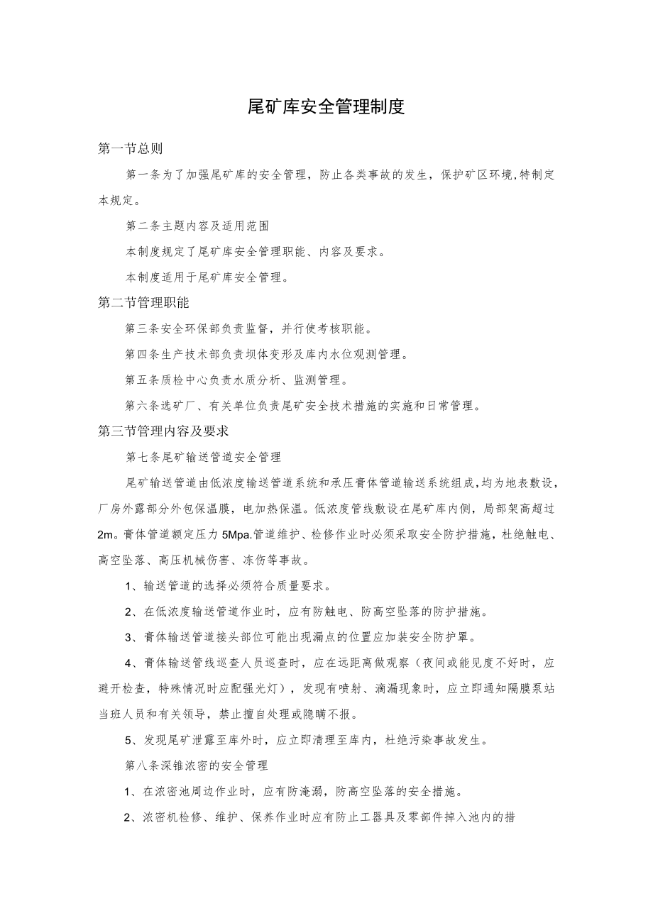 尾矿库安全管理制度.docx_第1页