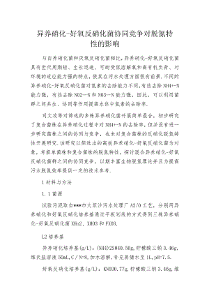 异养硝化-好氧反硝化菌协同竞争对脱氮特性的影响.docx