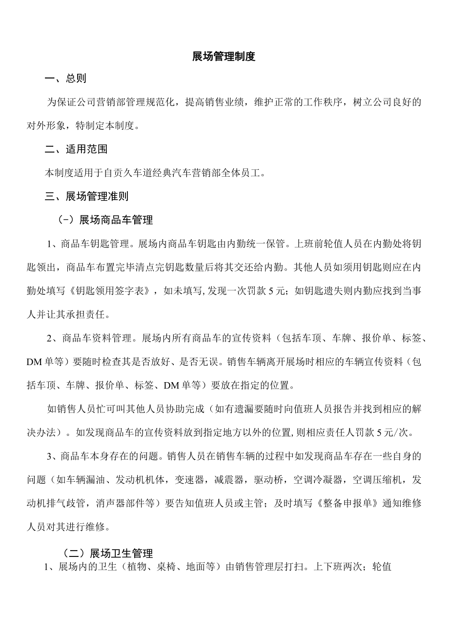 展场管理制度（汽车美容装饰有限公司）.docx_第1页