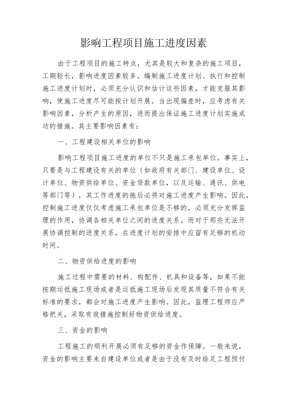 影响工程项目施工进度因素.docx_第1页