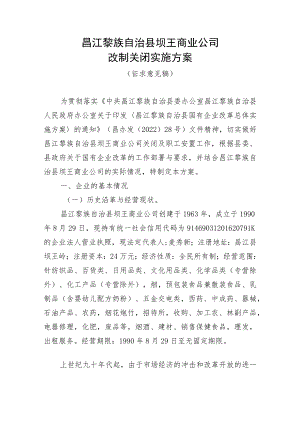 昌江黎族自治县坝王商业公司改制关闭实施方案(征求意见稿).docx