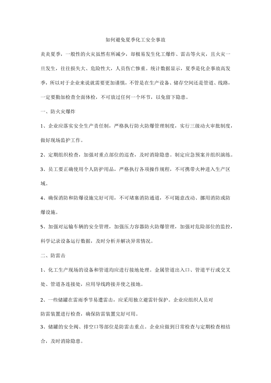 如何避免夏季化工安全事故.docx_第1页