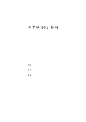 大学生养老院创业计划书2篇.docx