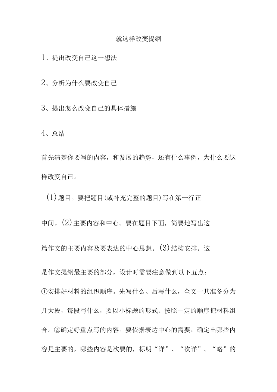 就这样改变提纲.docx_第1页