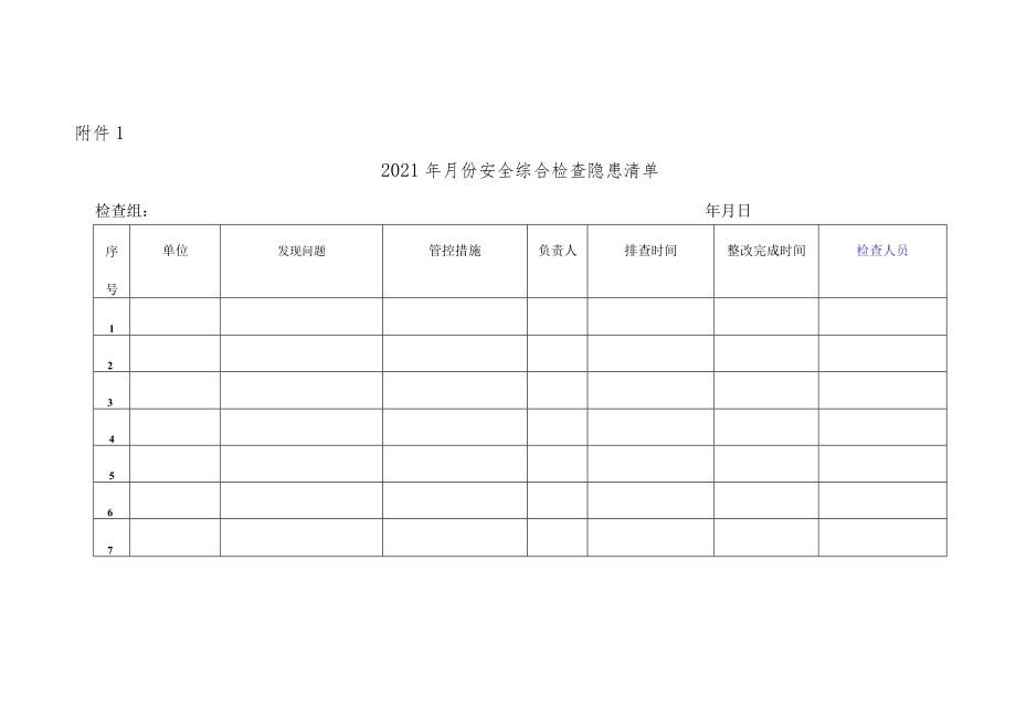 安全综合检查方案.docx_第3页