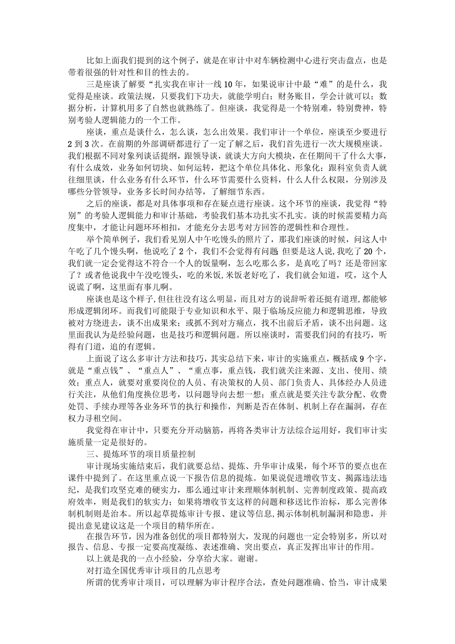 把握创优要点 提升项目质量 创建优秀审计项目经验探讨（资料汇编）.docx_第2页