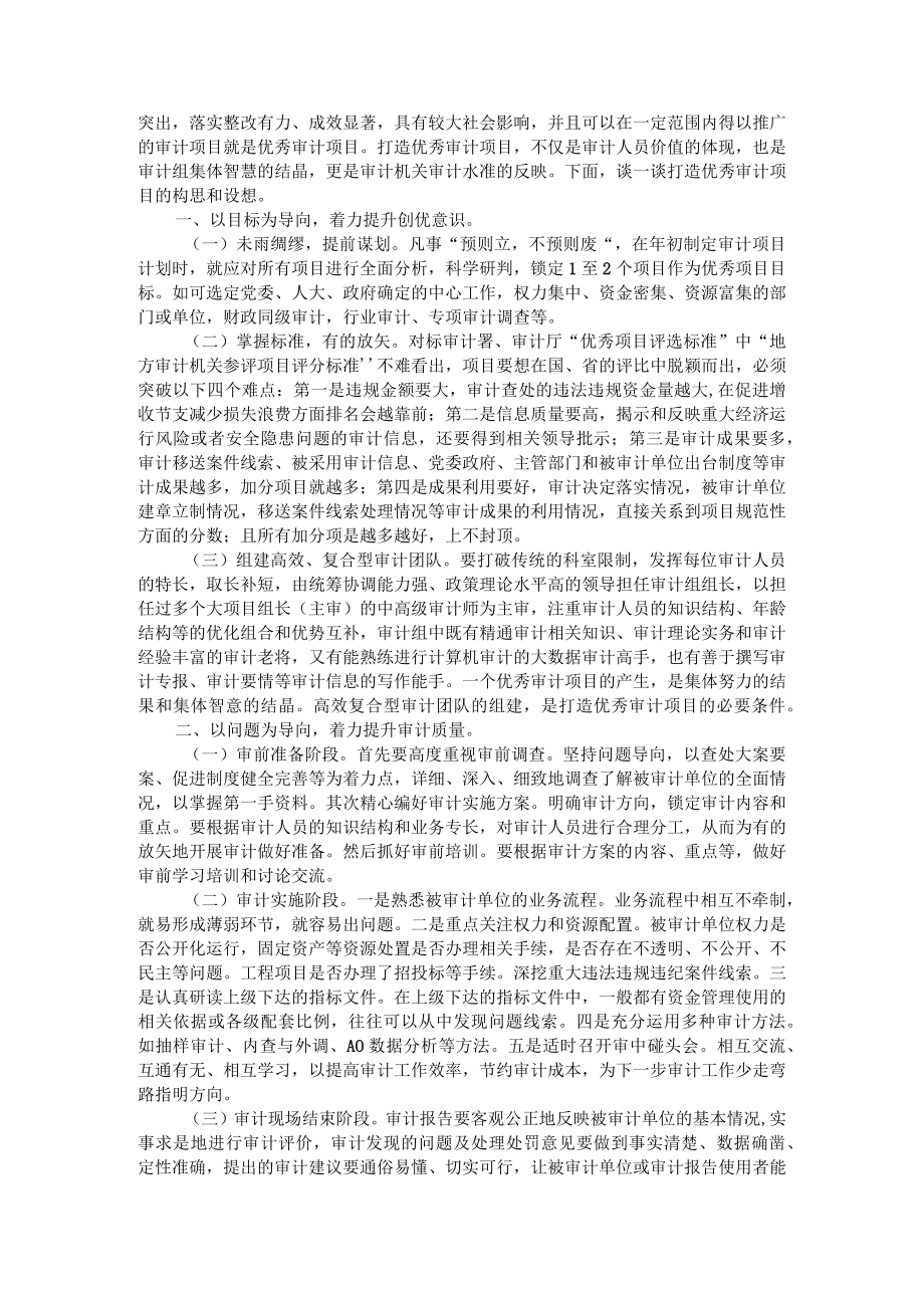 把握创优要点 提升项目质量 创建优秀审计项目经验探讨（资料汇编）.docx_第3页