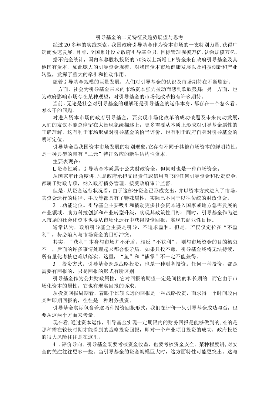 引导基金的二元特征及趋势展望与思考.docx_第1页