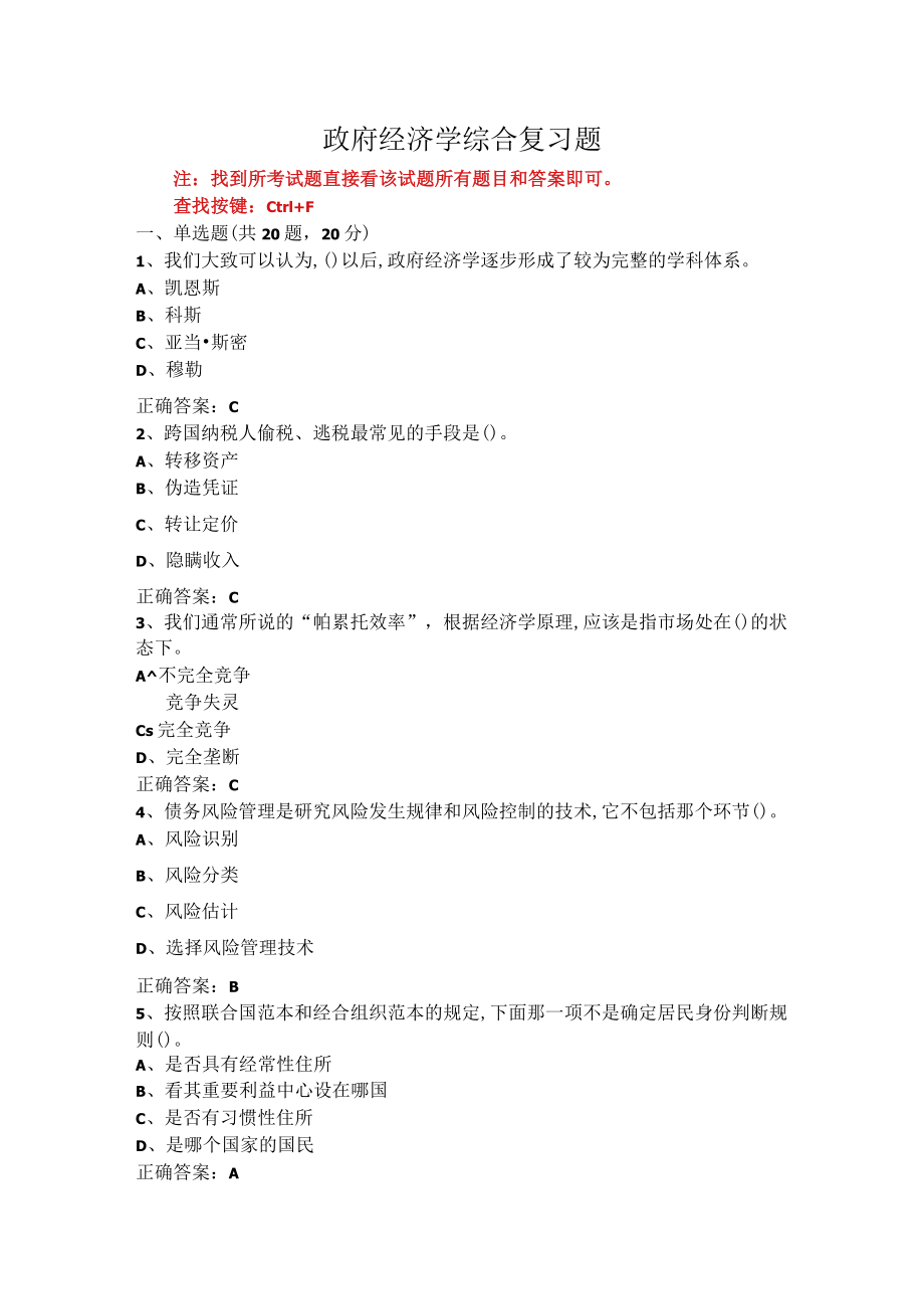 山东开放大学政府经济学期末考试复习题.docx_第1页