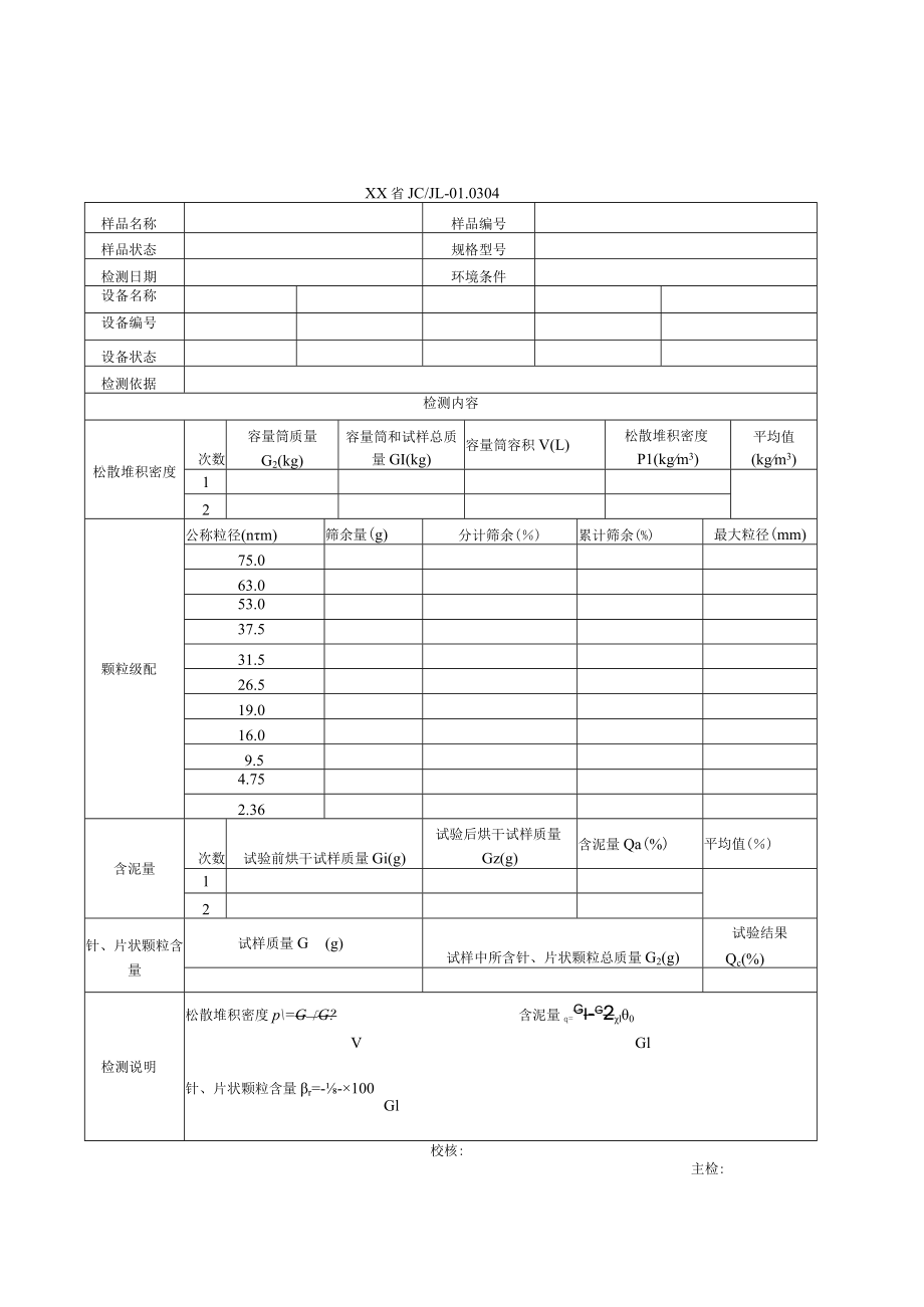 建设用石检测记录及原始记录.docx_第2页