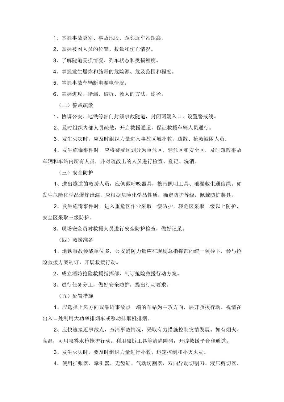 抢险救援队地铁事故处置规程.docx_第2页