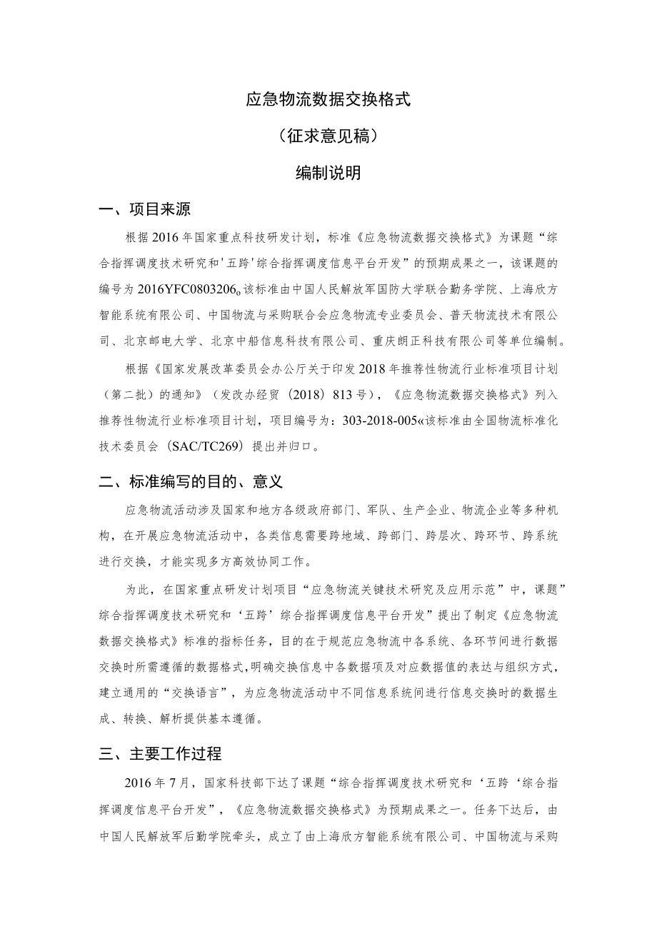 应急物流数据交换格式编制说明.docx_第1页