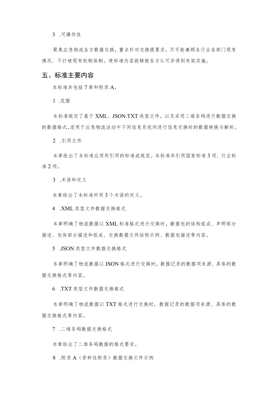 应急物流数据交换格式编制说明.docx_第3页