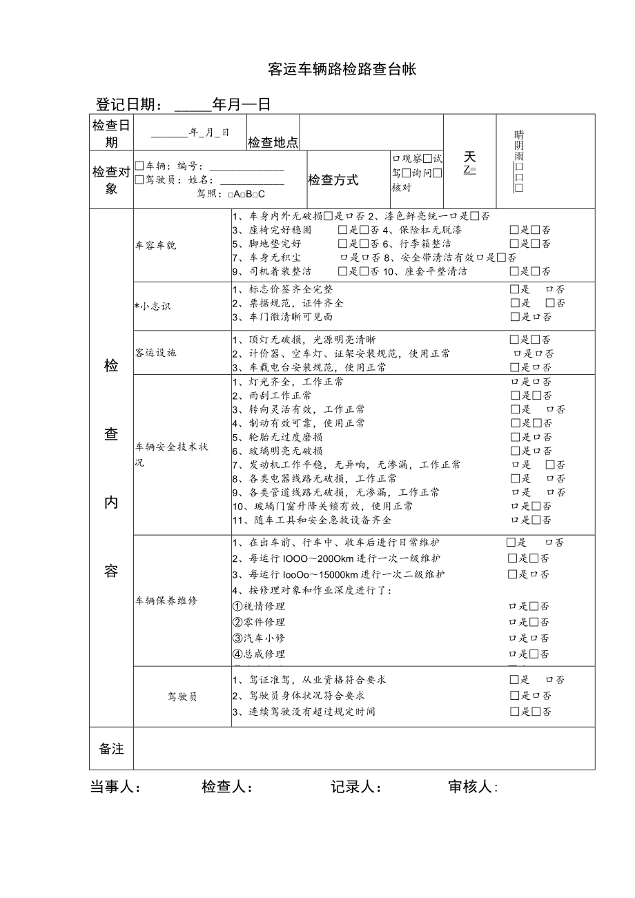 客运车辆路检路查台帐.docx_第1页