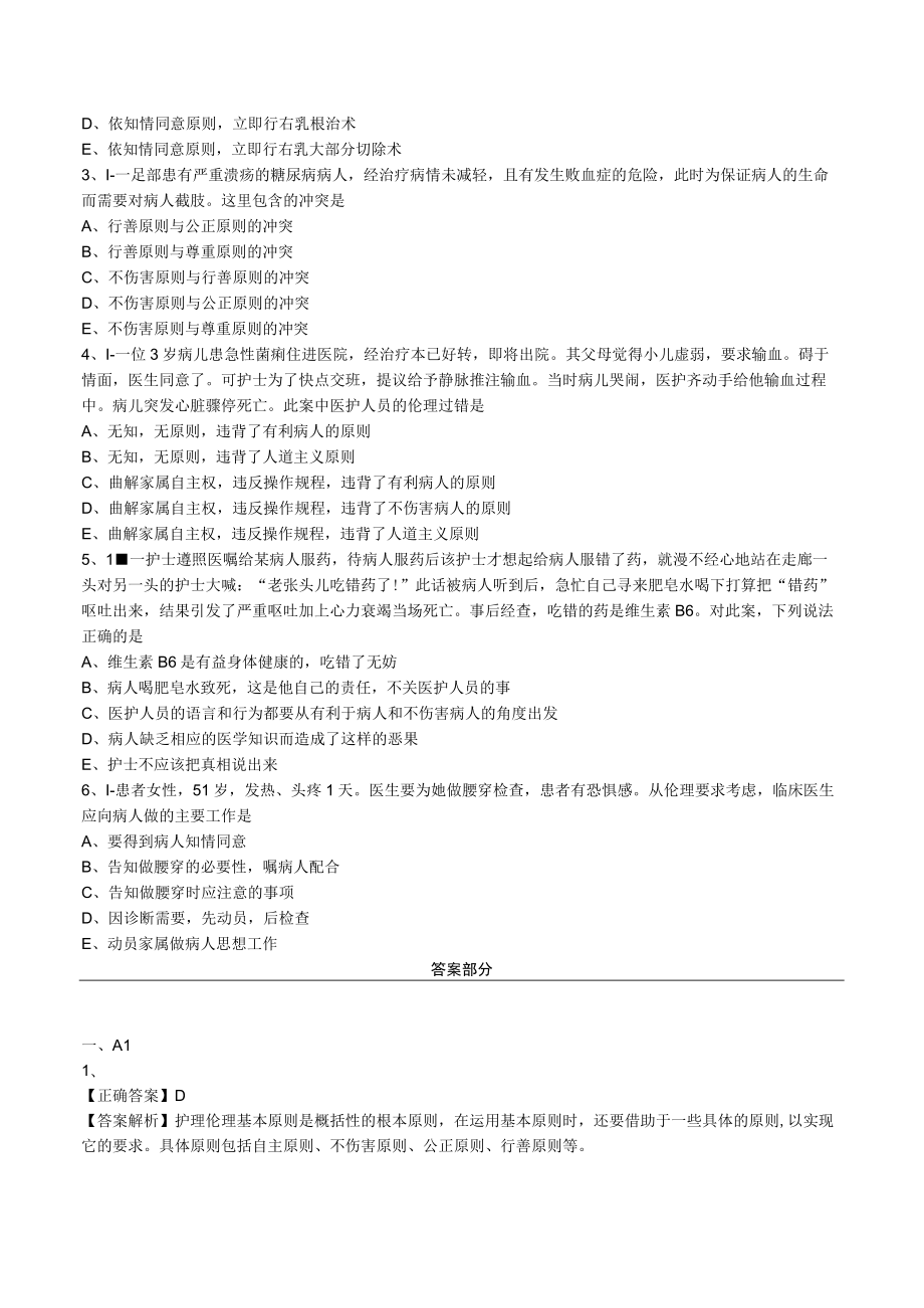 护士执业资格考试习题及答案20护理伦理.docx_第3页