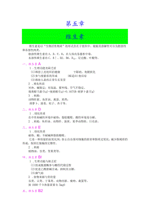 巢湖职院临床营养学教案01-5维生素.docx