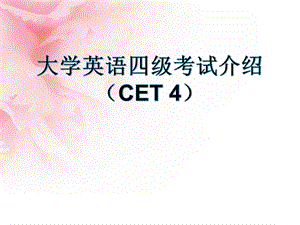 大学英语四级考试介绍.ppt