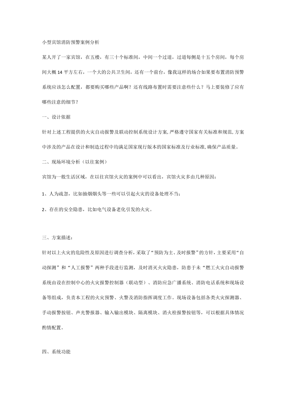 小型宾馆消防预警案例分析.docx_第1页