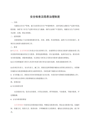 安全检查及隐患治理制度.docx