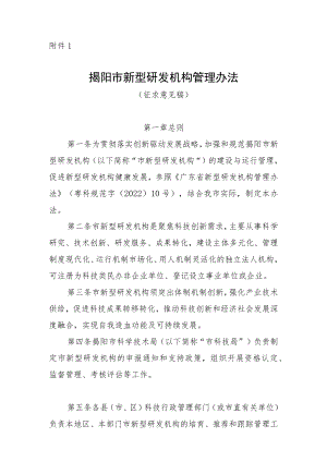 揭阳市新型研发机构管理办法（征求意见稿）.docx