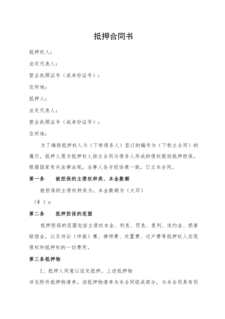 抵押合同书（律师审核版）.docx_第1页